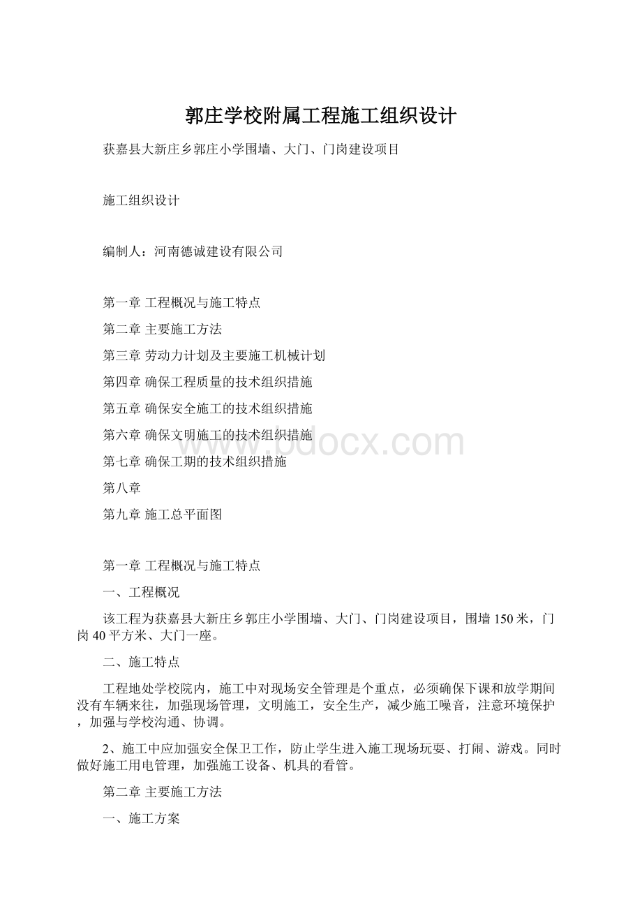 郭庄学校附属工程施工组织设计文档格式.docx