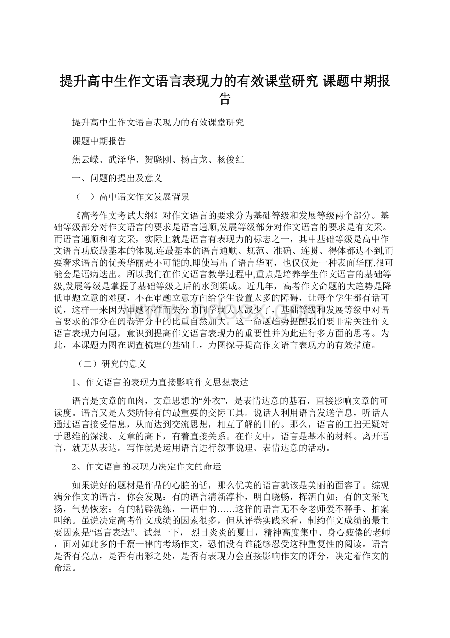 提升高中生作文语言表现力的有效课堂研究 课题中期报告.docx_第1页