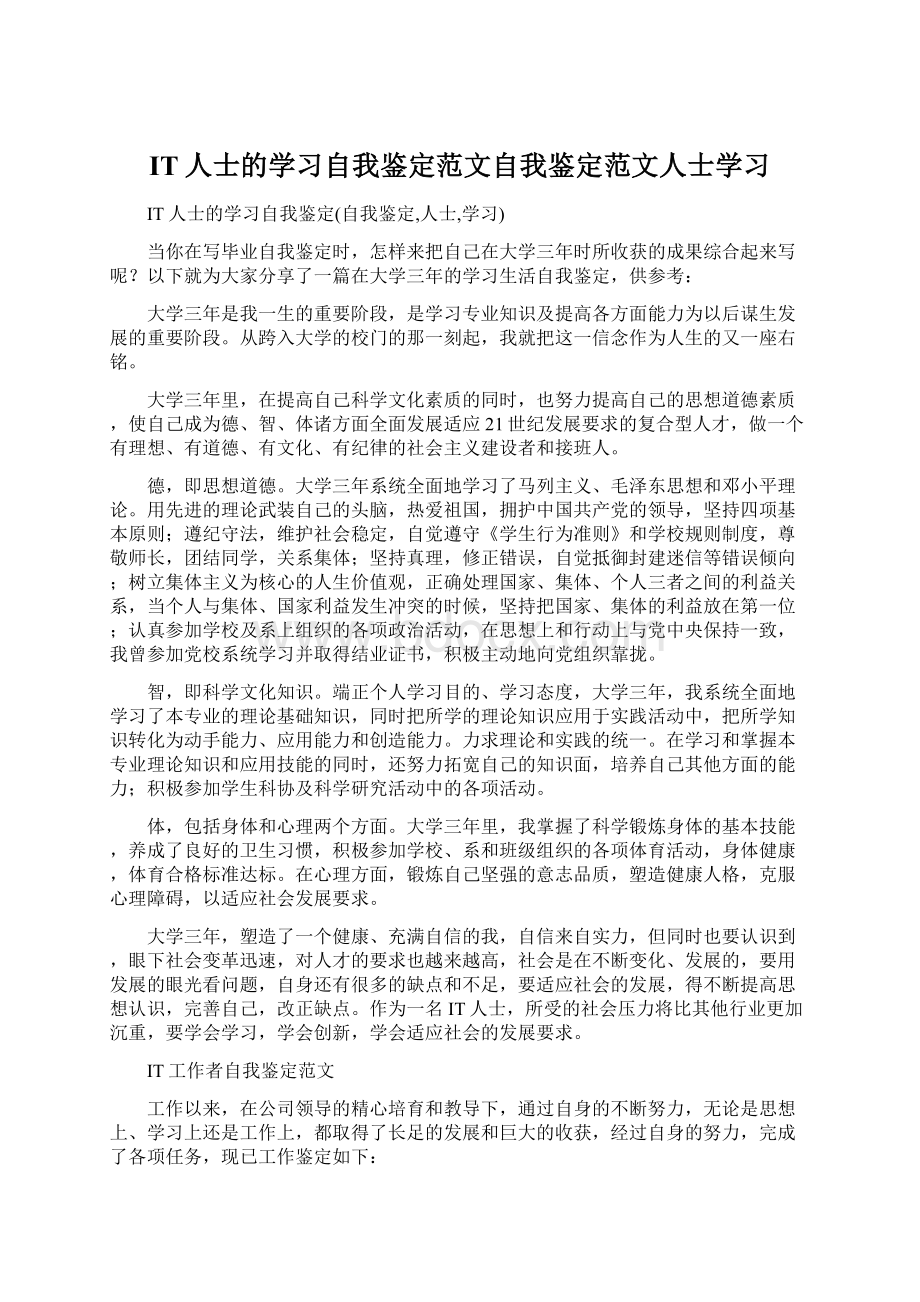 IT人士的学习自我鉴定范文自我鉴定范文人士学习.docx