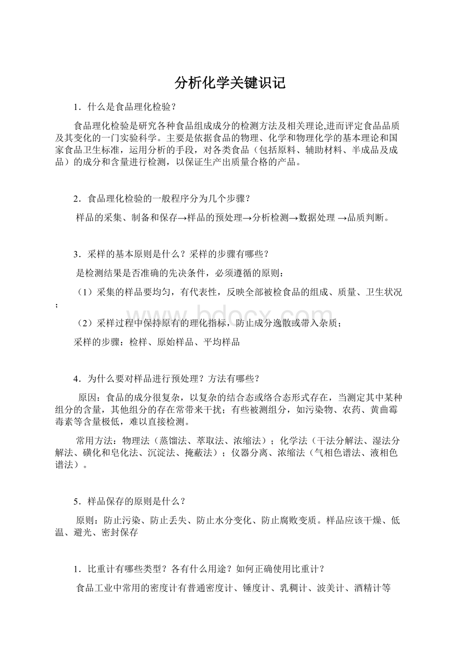 分析化学关键识记.docx_第1页