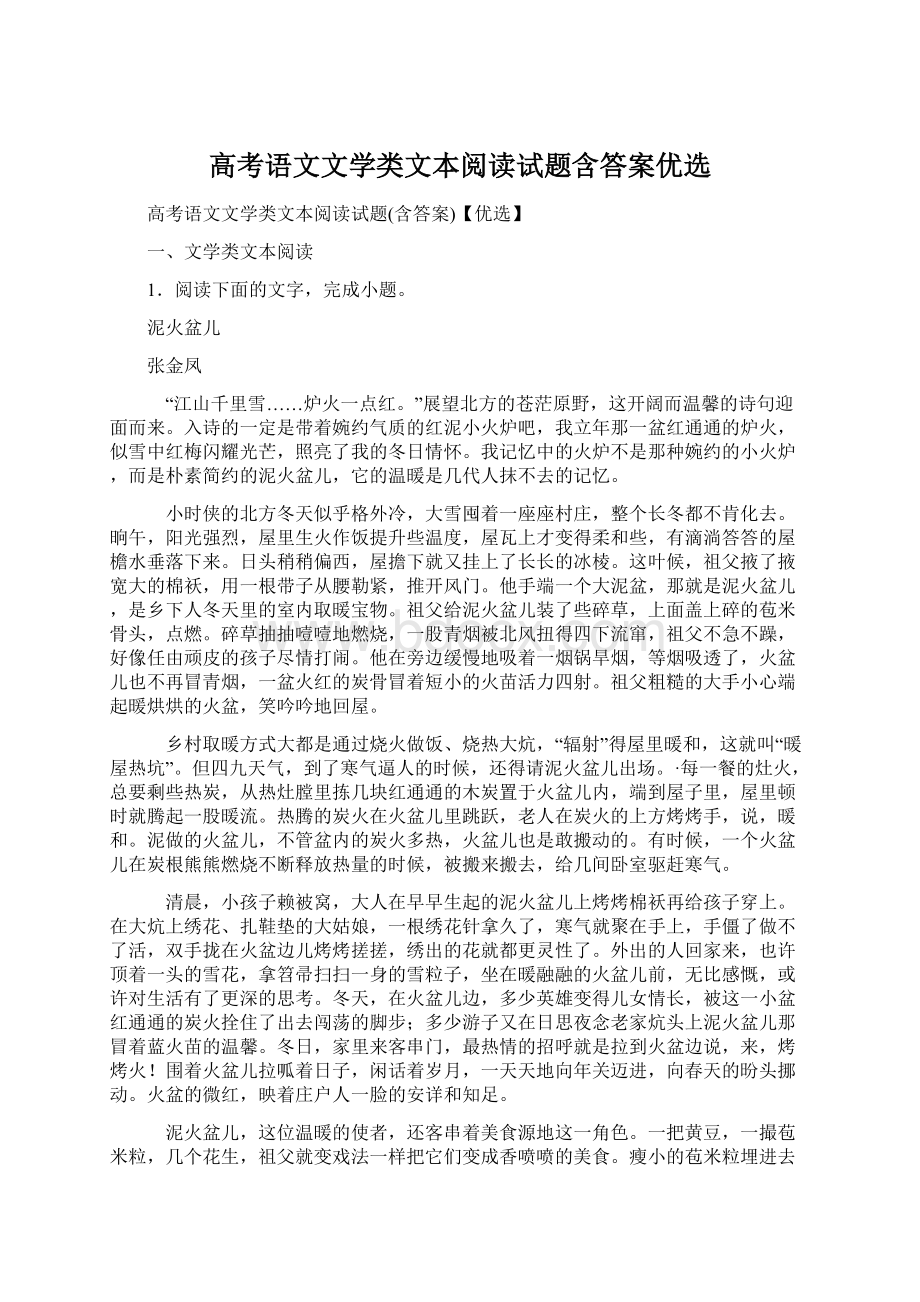 高考语文文学类文本阅读试题含答案优选.docx