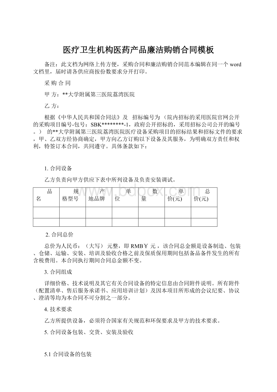 医疗卫生机构医药产品廉洁购销合同模板.docx_第1页