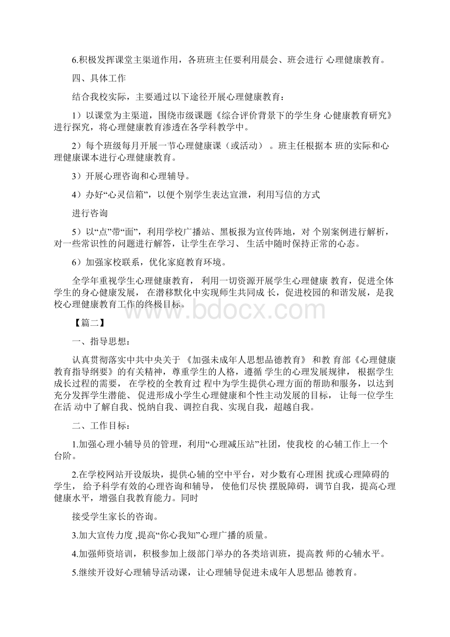 小学生心理健康教育计划五篇.docx_第2页