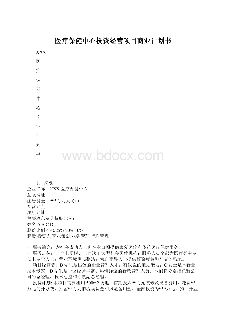 医疗保健中心投资经营项目商业计划书.docx_第1页