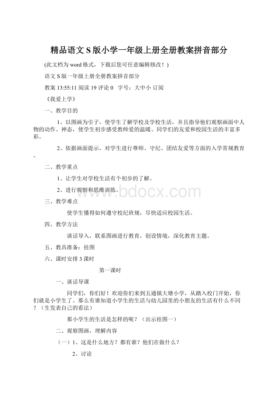 精品语文S版小学一年级上册全册教案拼音部分文档格式.docx