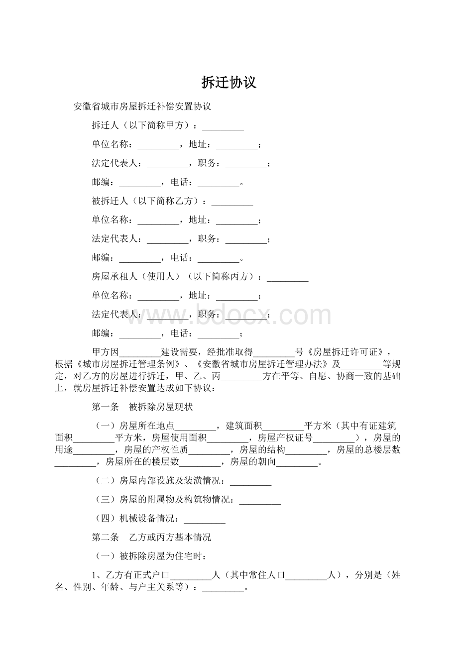 拆迁协议Word文件下载.docx_第1页