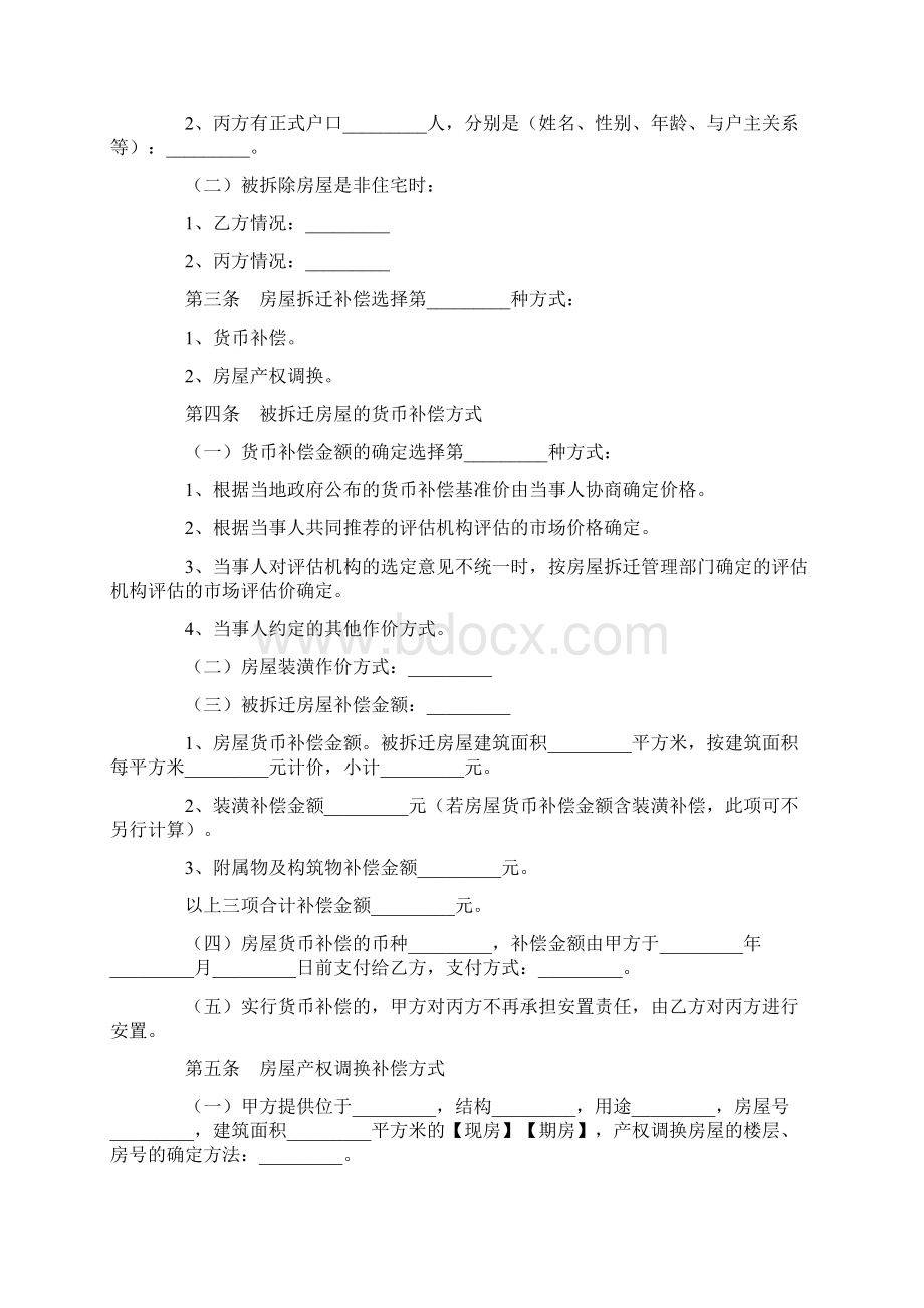 拆迁协议Word文件下载.docx_第2页