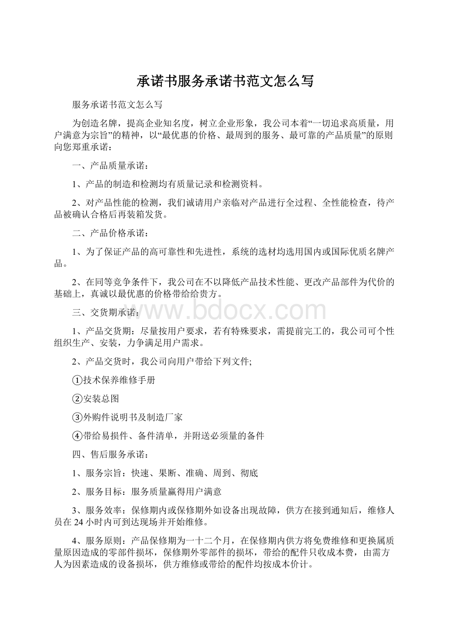 承诺书服务承诺书范文怎么写Word格式文档下载.docx