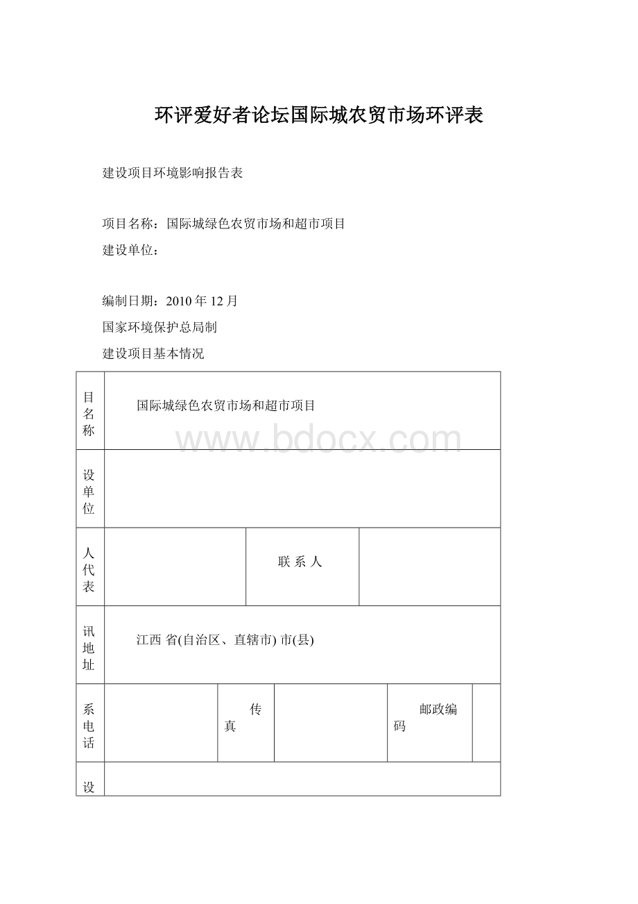 环评爱好者论坛国际城农贸市场环评表.docx_第1页