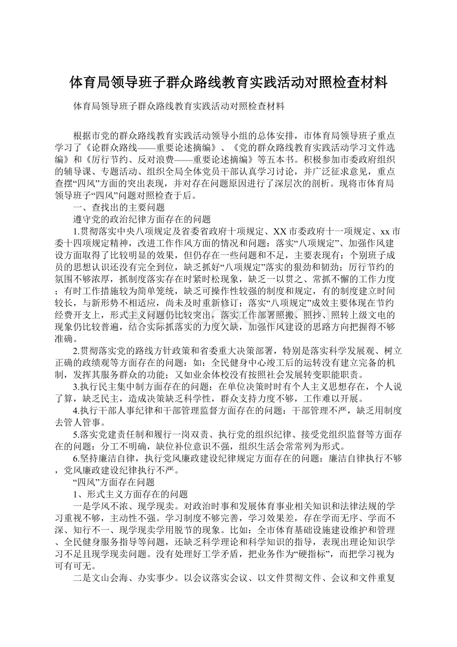 体育局领导班子群众路线教育实践活动对照检查材料.docx