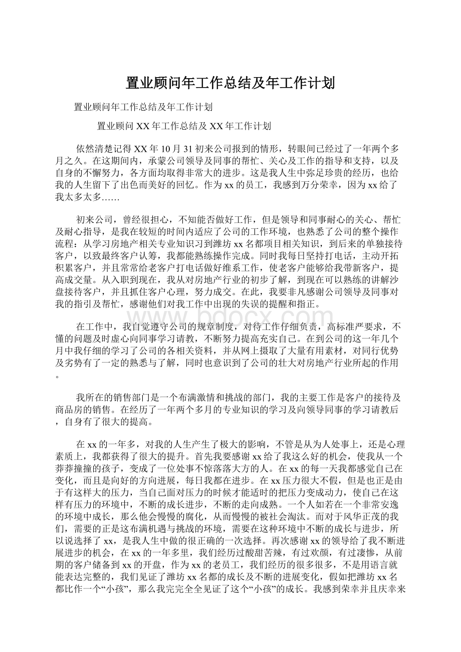 置业顾问年工作总结及年工作计划.docx