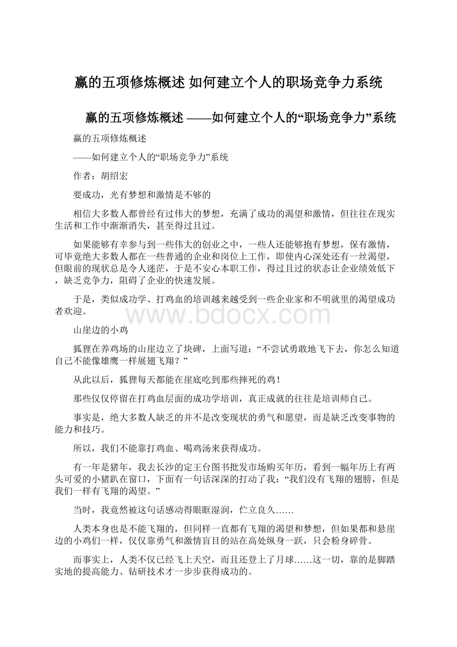 赢的五项修炼概述 如何建立个人的职场竞争力系统.docx_第1页