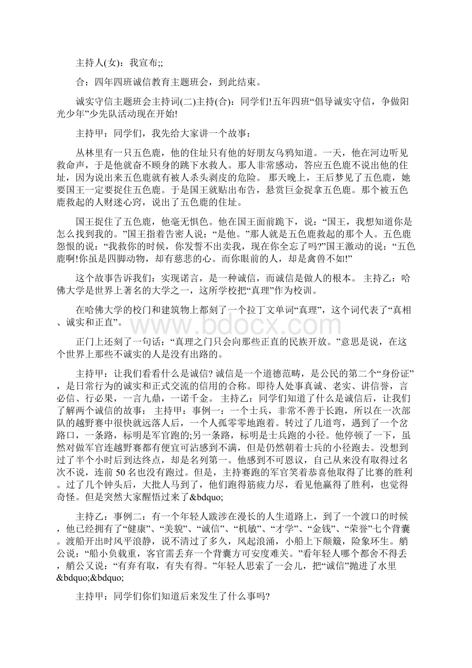 诚实守信主题班会主持词Word文档格式.docx_第3页