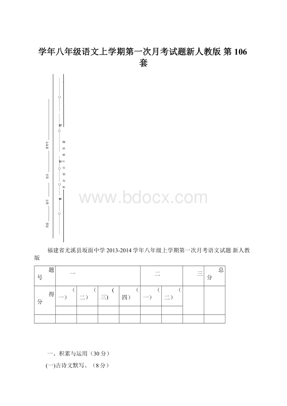 学年八年级语文上学期第一次月考试题新人教版 第106套Word下载.docx