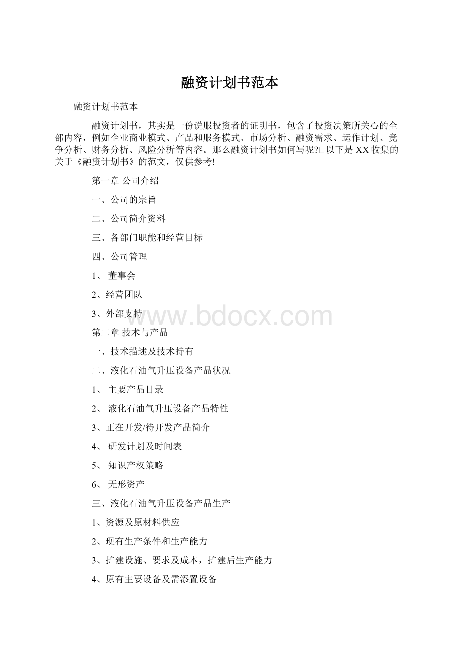 融资计划书范本Word格式文档下载.docx_第1页