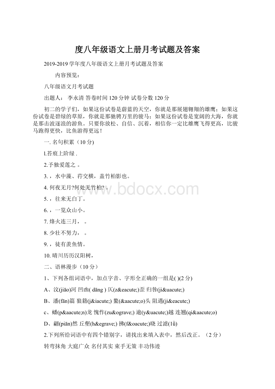 度八年级语文上册月考试题及答案.docx