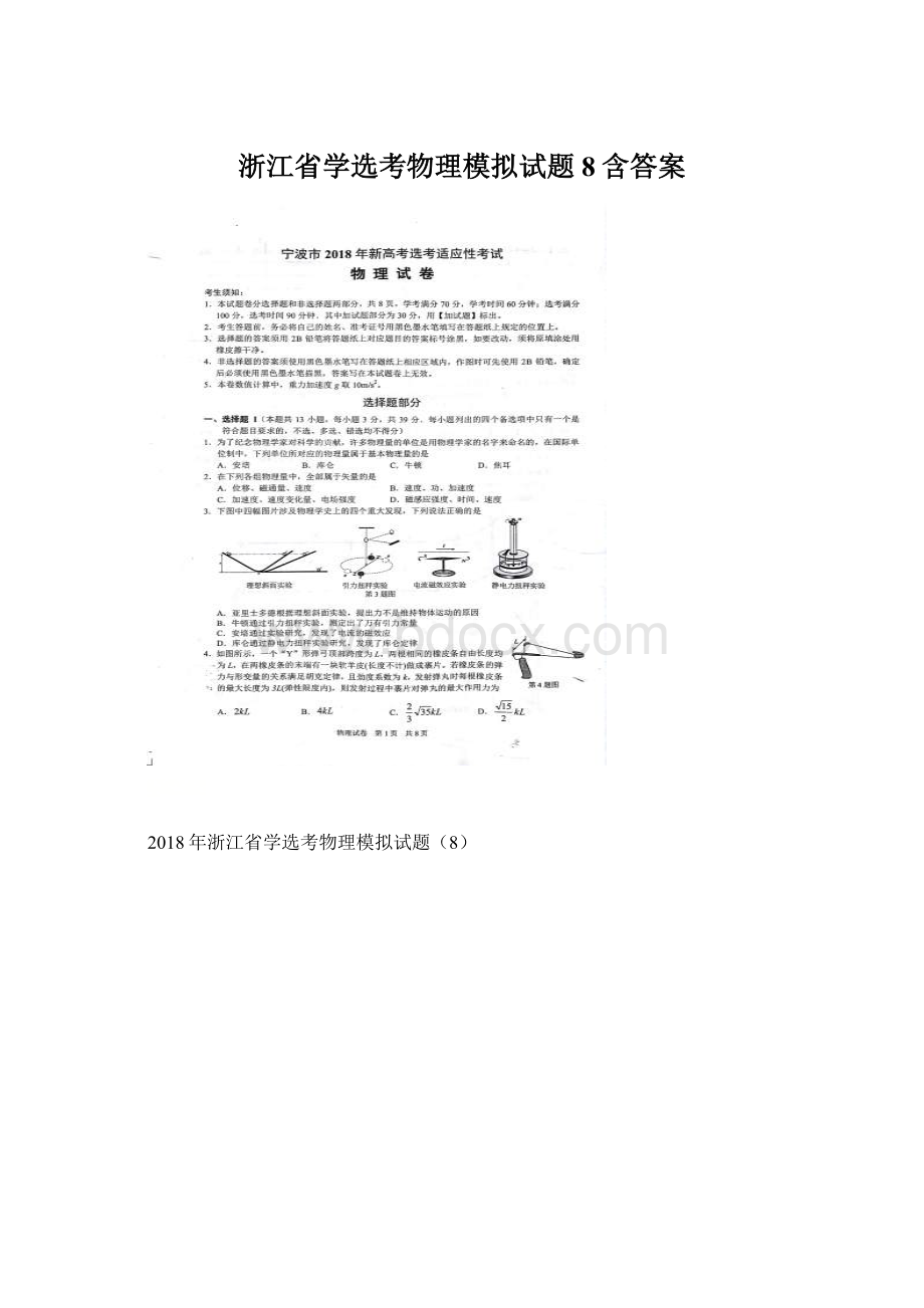 浙江省学选考物理模拟试题8含答案.docx_第1页