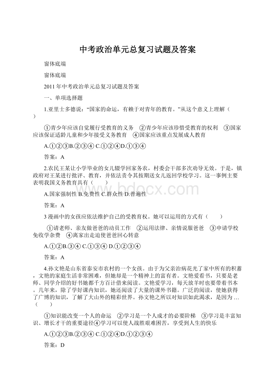 中考政治单元总复习试题及答案Word下载.docx_第1页