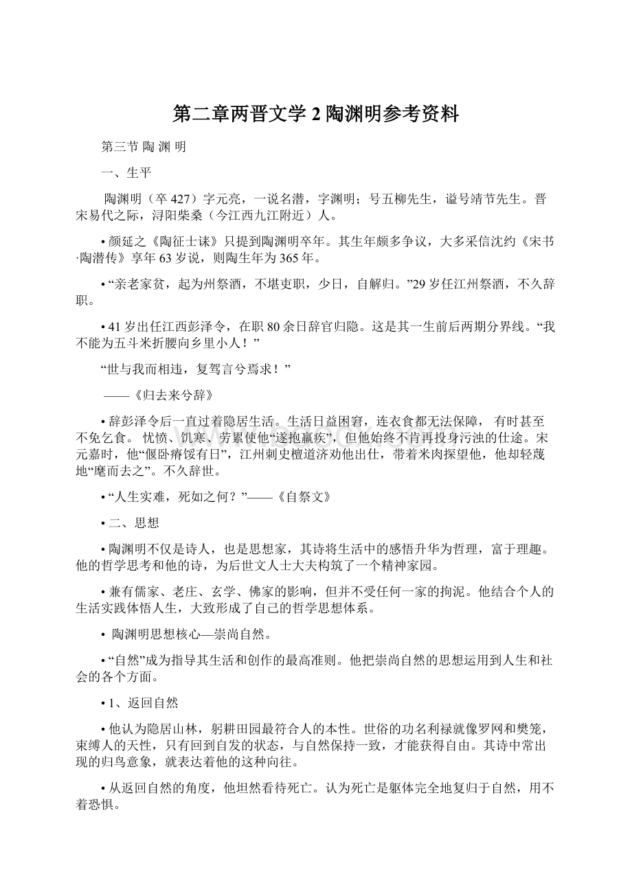 第二章两晋文学2陶渊明参考资料.docx