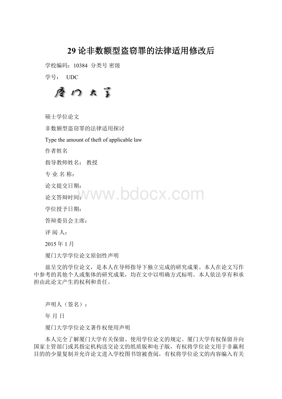 29论非数额型盗窃罪的法律适用修改后Word下载.docx_第1页