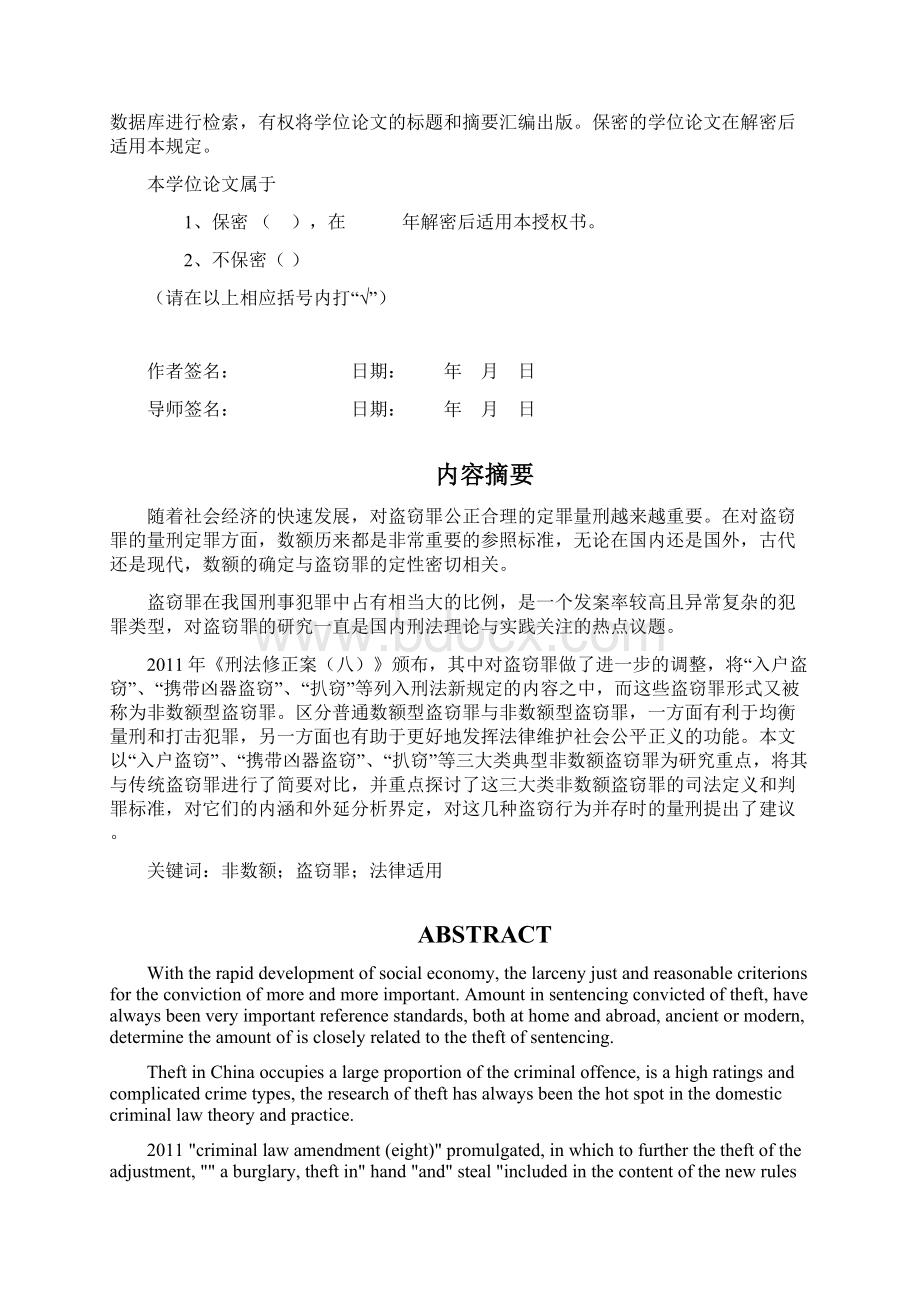 29论非数额型盗窃罪的法律适用修改后Word下载.docx_第2页