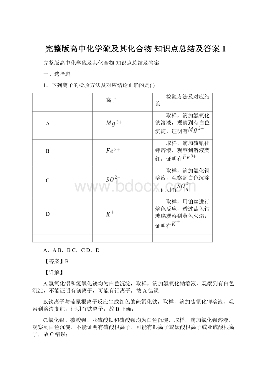 完整版高中化学硫及其化合物知识点总结及答案1.docx