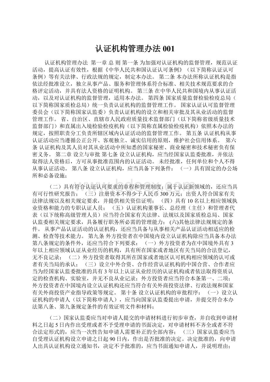 认证机构管理办法001文档格式.docx