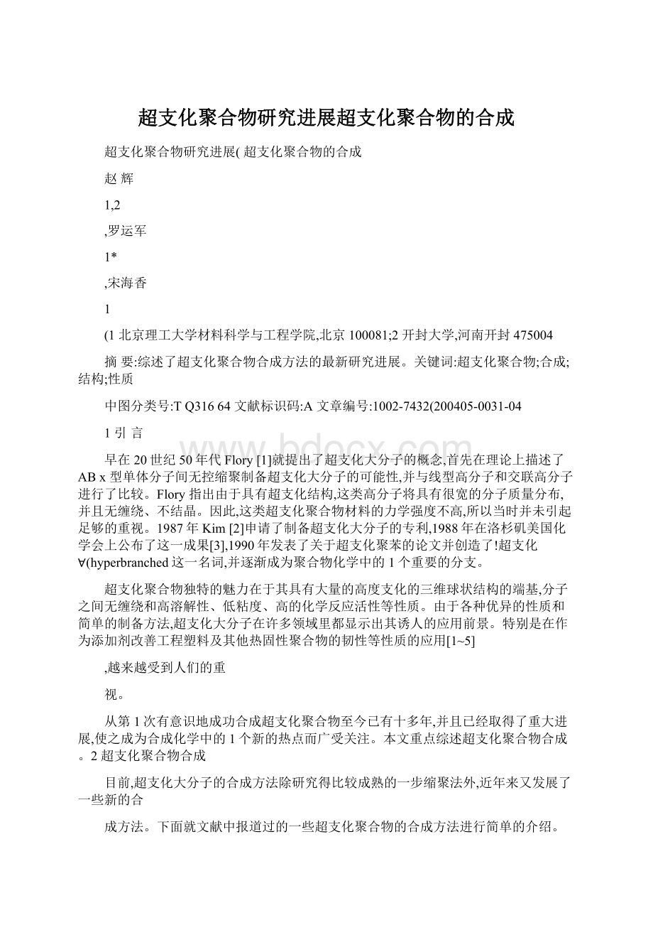 超支化聚合物研究进展超支化聚合物的合成.docx