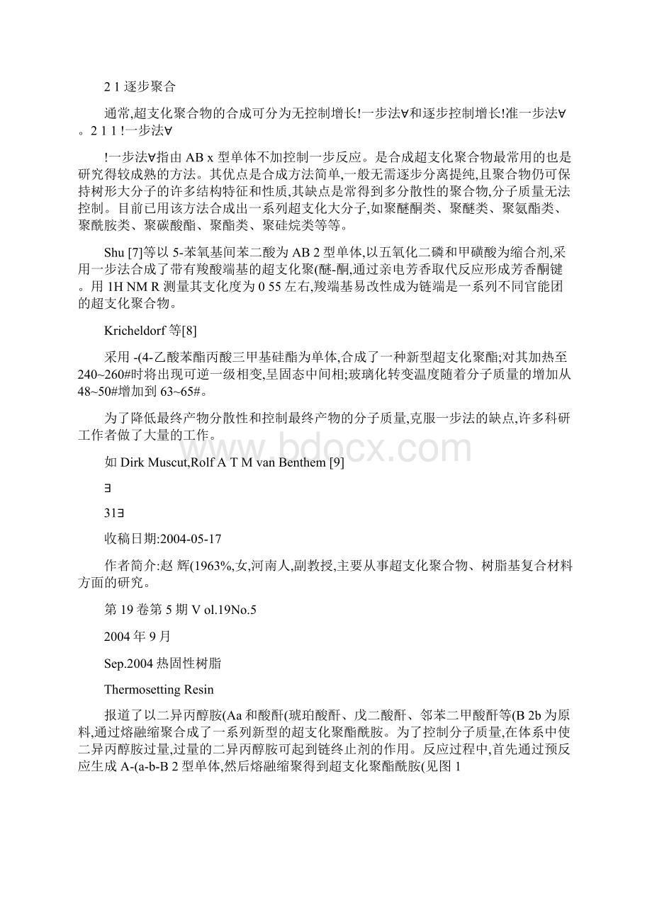 超支化聚合物研究进展超支化聚合物的合成.docx_第2页