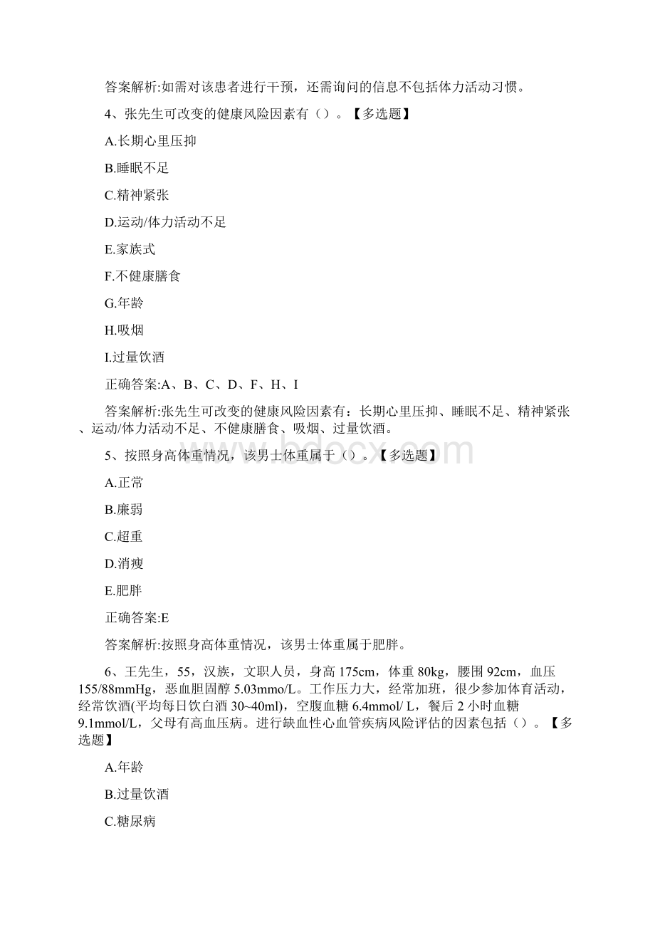 健康管理师《操作技能考核》历年真题精选及答案122584Word文档下载推荐.docx_第2页