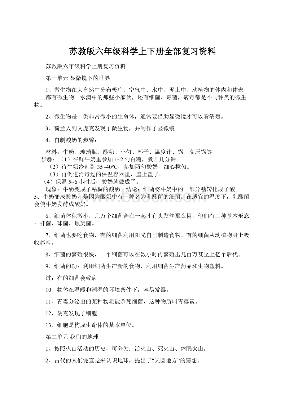 苏教版六年级科学上下册全部复习资料.docx_第1页