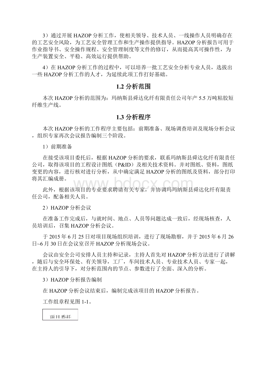 HAZOP分析报告.docx_第2页