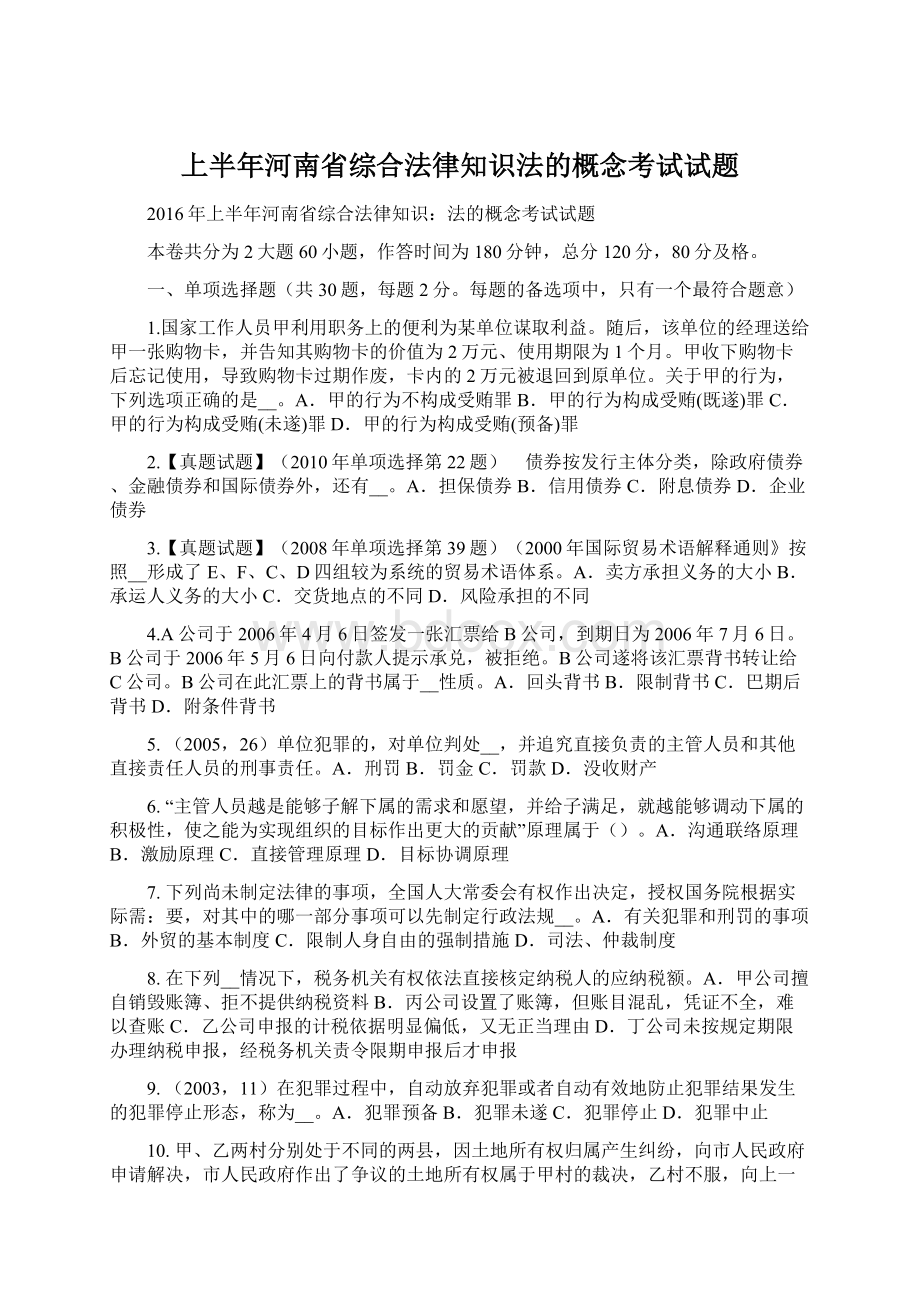 上半年河南省综合法律知识法的概念考试试题文档格式.docx