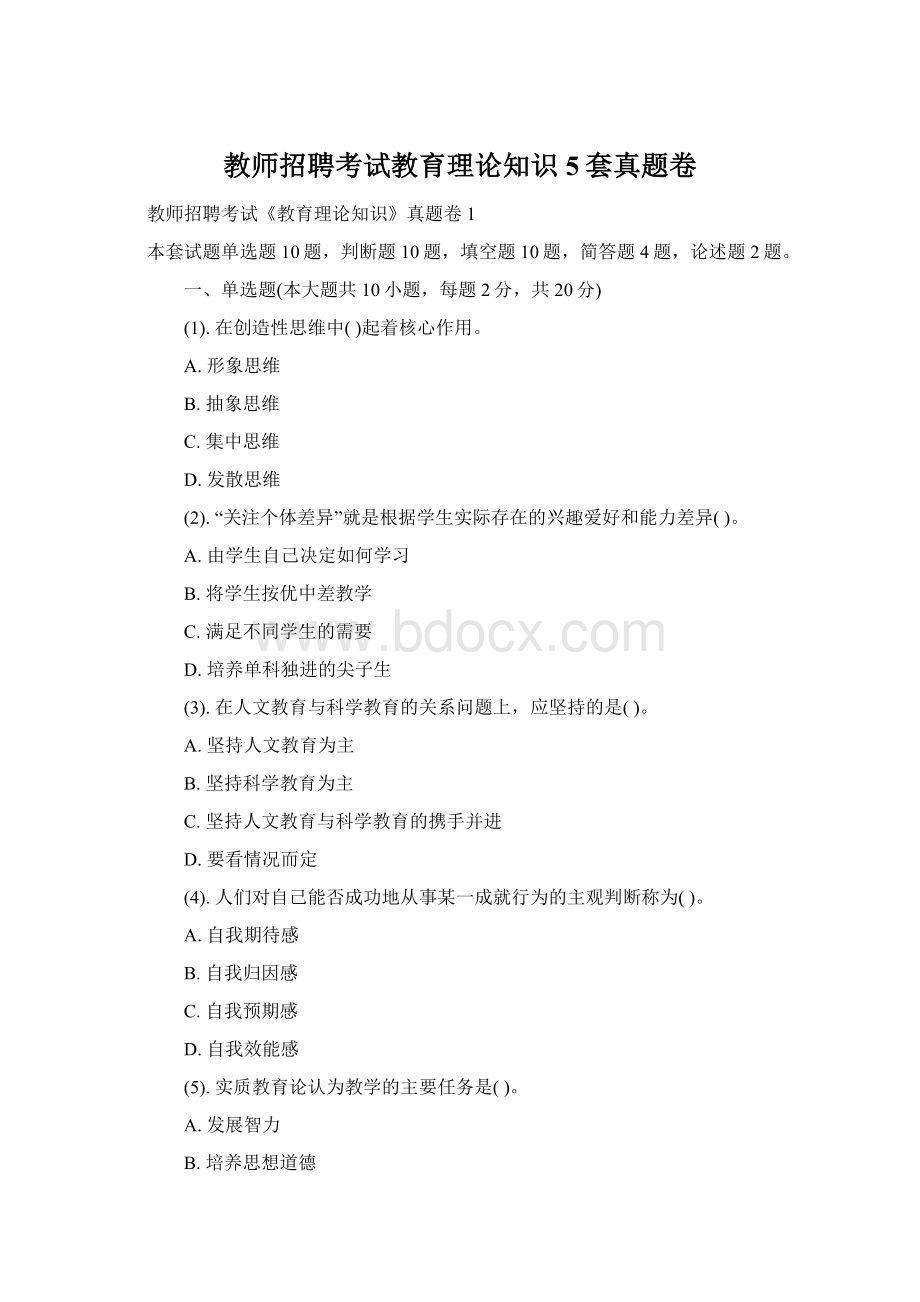 教师招聘考试教育理论知识5套真题卷.docx