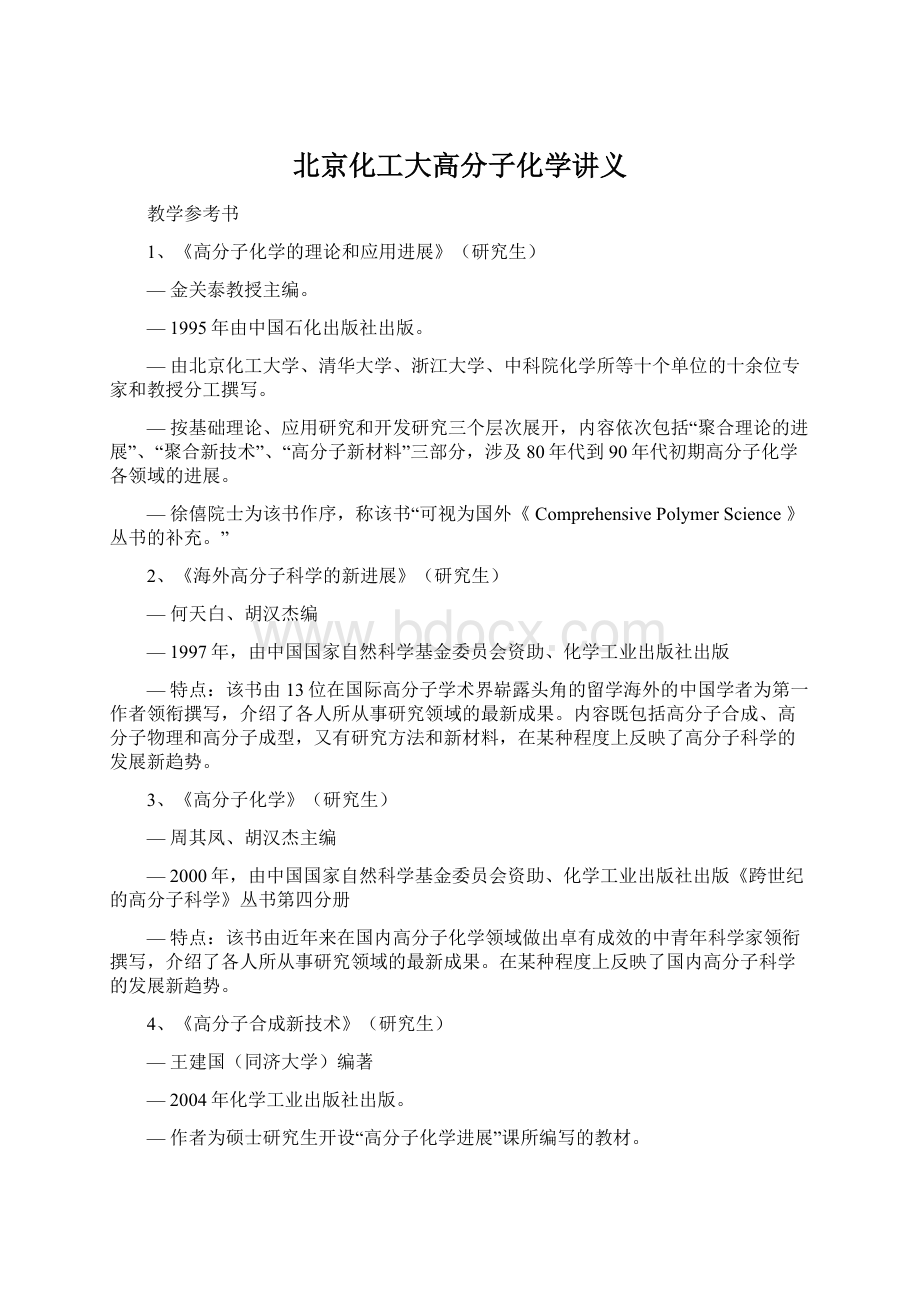 北京化工大高分子化学讲义.docx_第1页