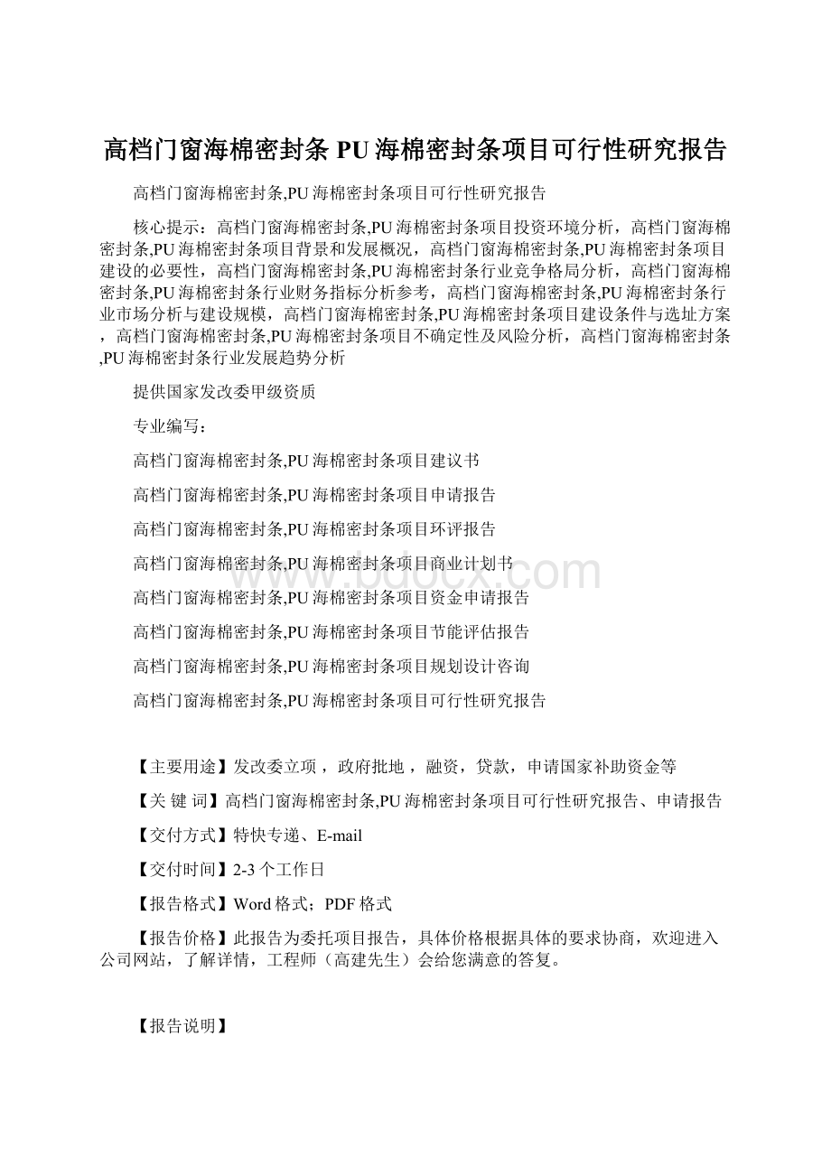 高档门窗海棉密封条PU海棉密封条项目可行性研究报告Word格式.docx_第1页