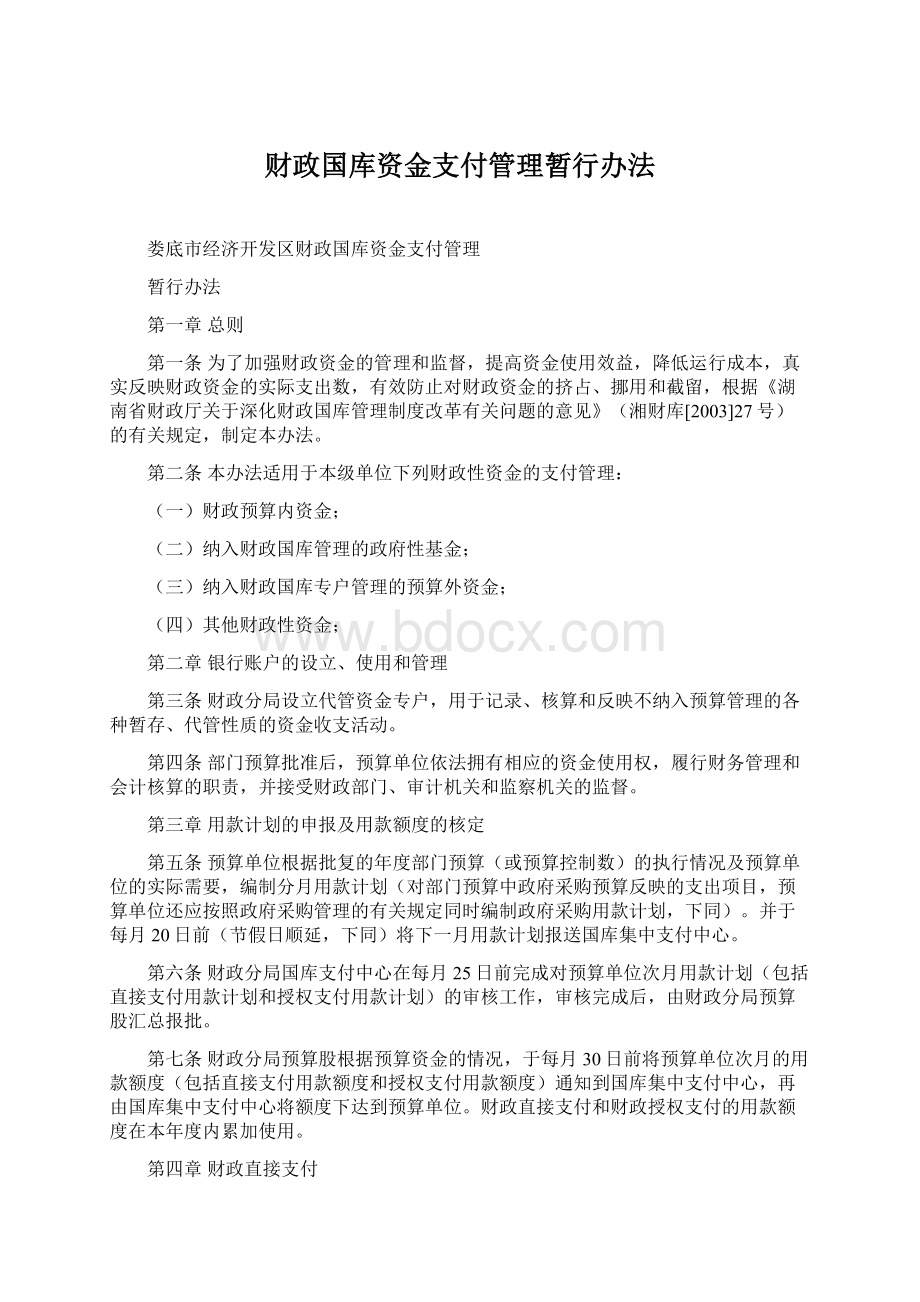 财政国库资金支付管理暂行办法.docx_第1页