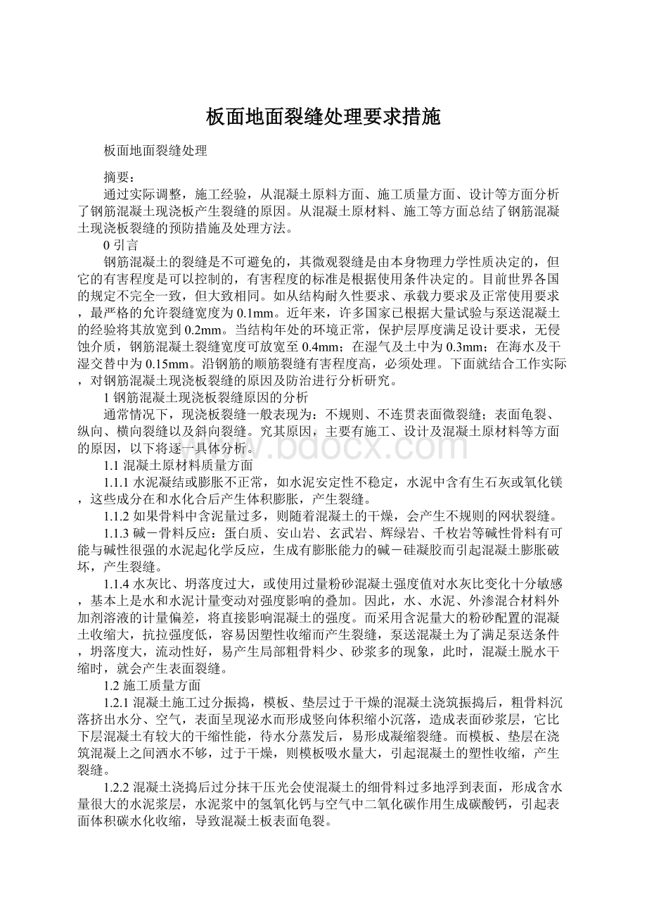 板面地面裂缝处理要求措施Word文件下载.docx_第1页