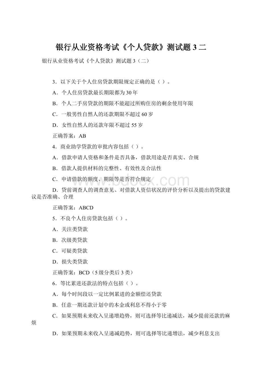 银行从业资格考试《个人贷款》测试题3二Word文件下载.docx_第1页