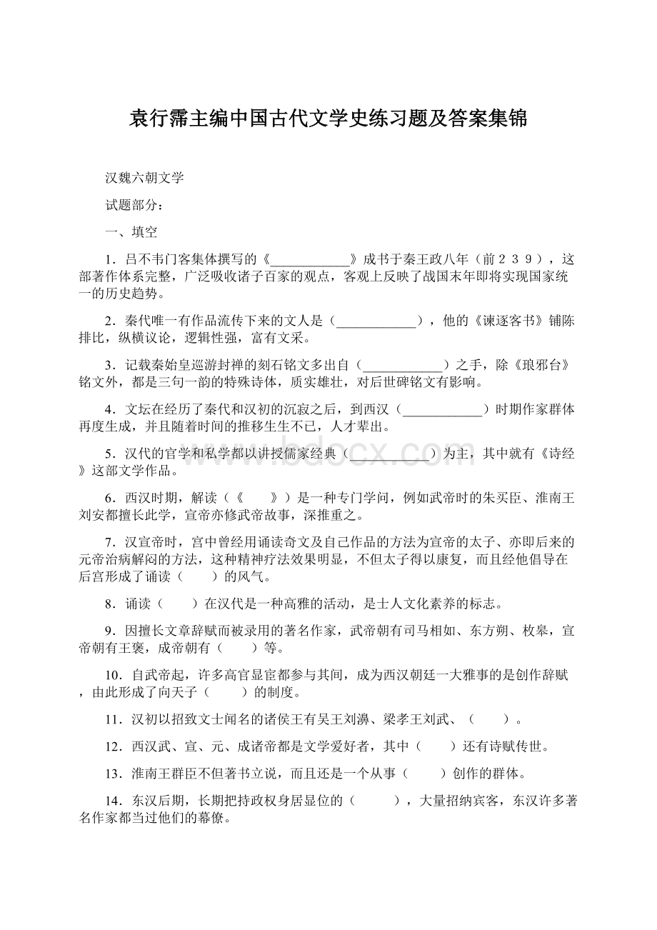 袁行霈主编中国古代文学史练习题及答案集锦.docx