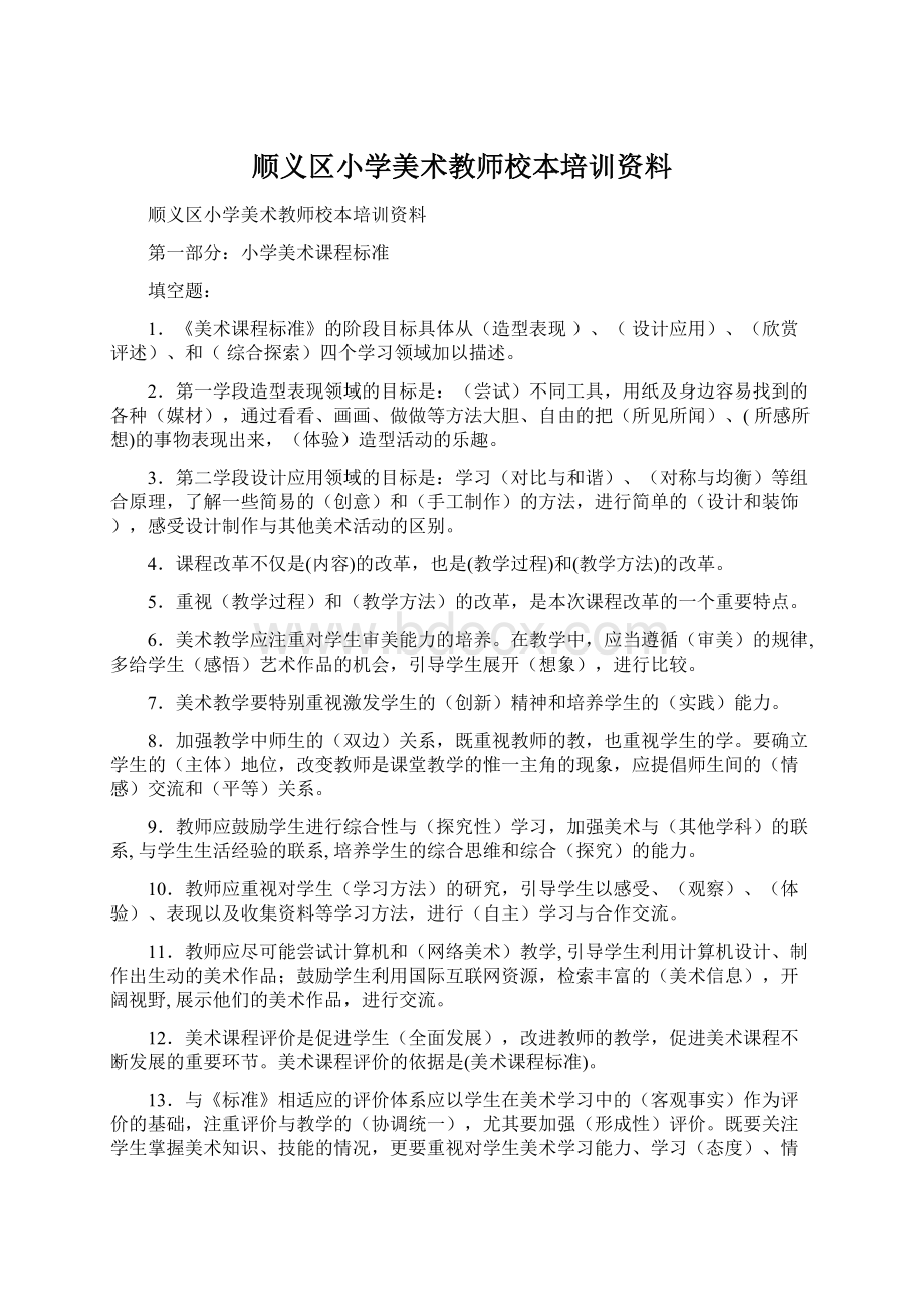 顺义区小学美术教师校本培训资料.docx