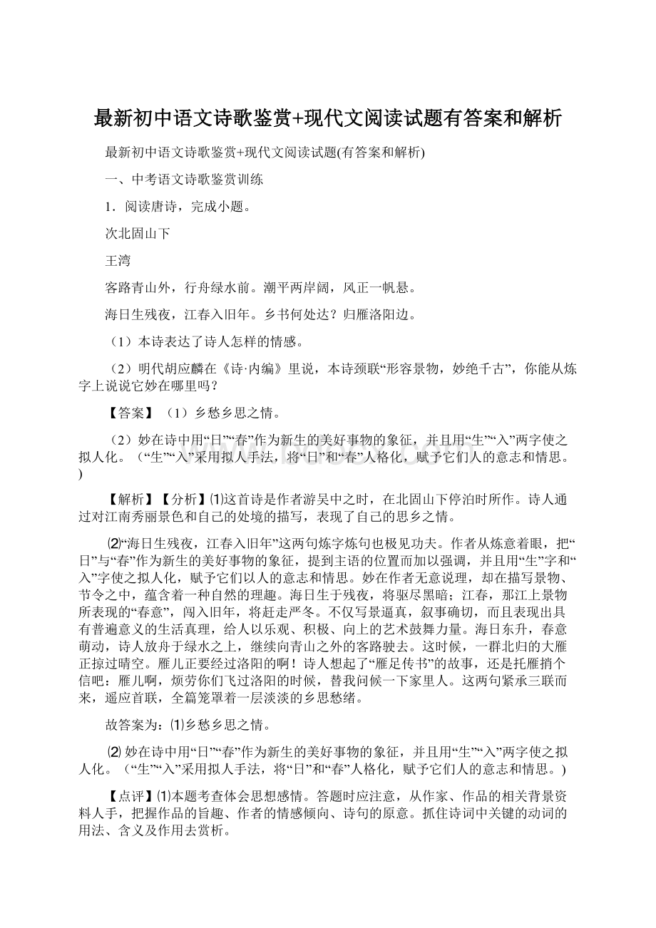 最新初中语文诗歌鉴赏+现代文阅读试题有答案和解析Word格式文档下载.docx_第1页