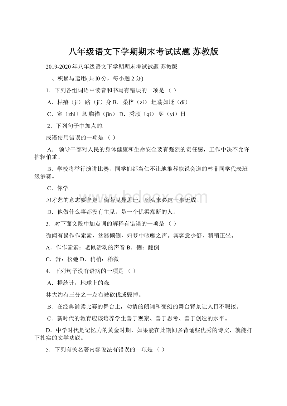 八年级语文下学期期末考试试题 苏教版Word格式文档下载.docx_第1页