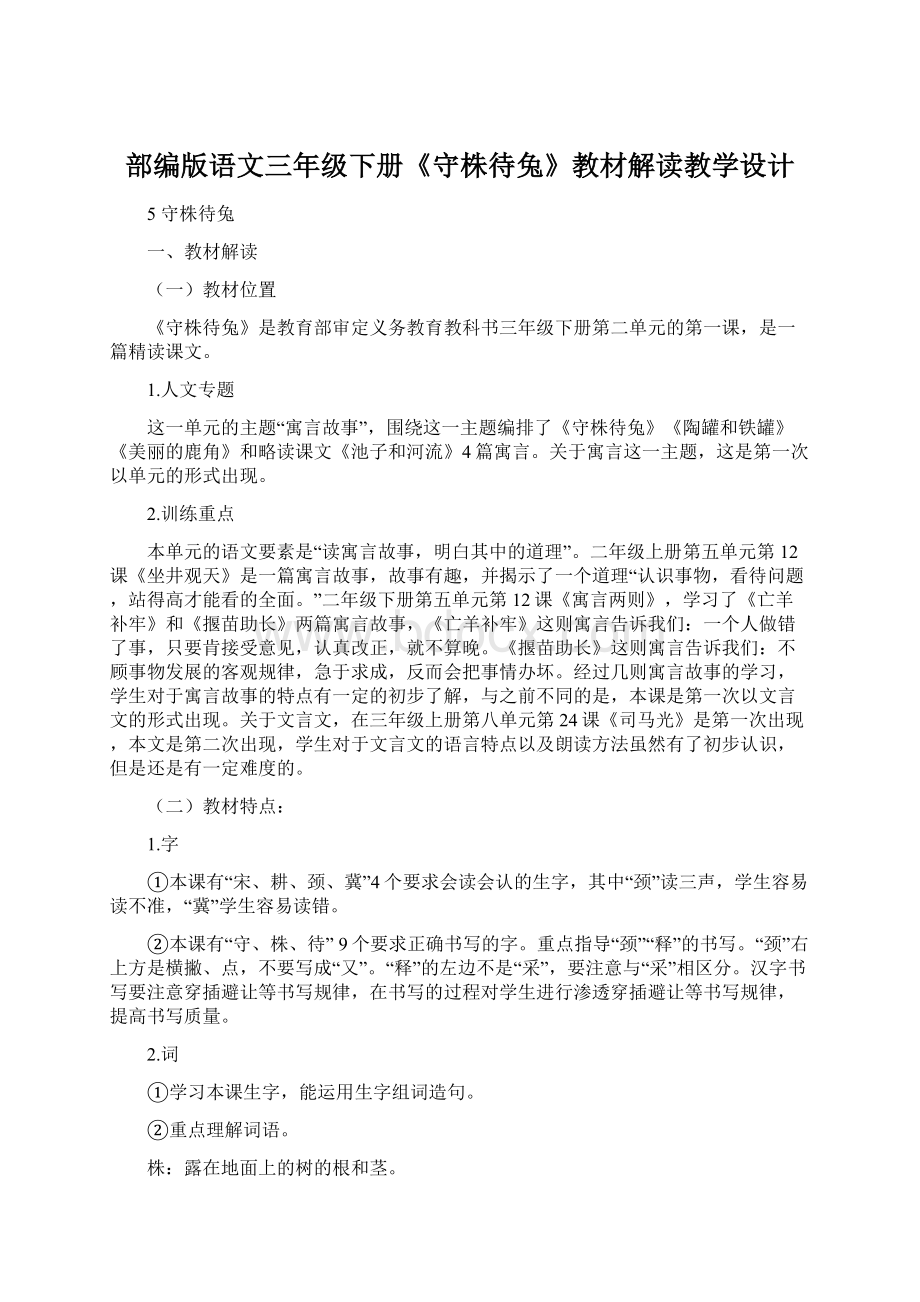 部编版语文三年级下册《守株待兔》教材解读教学设计.docx_第1页