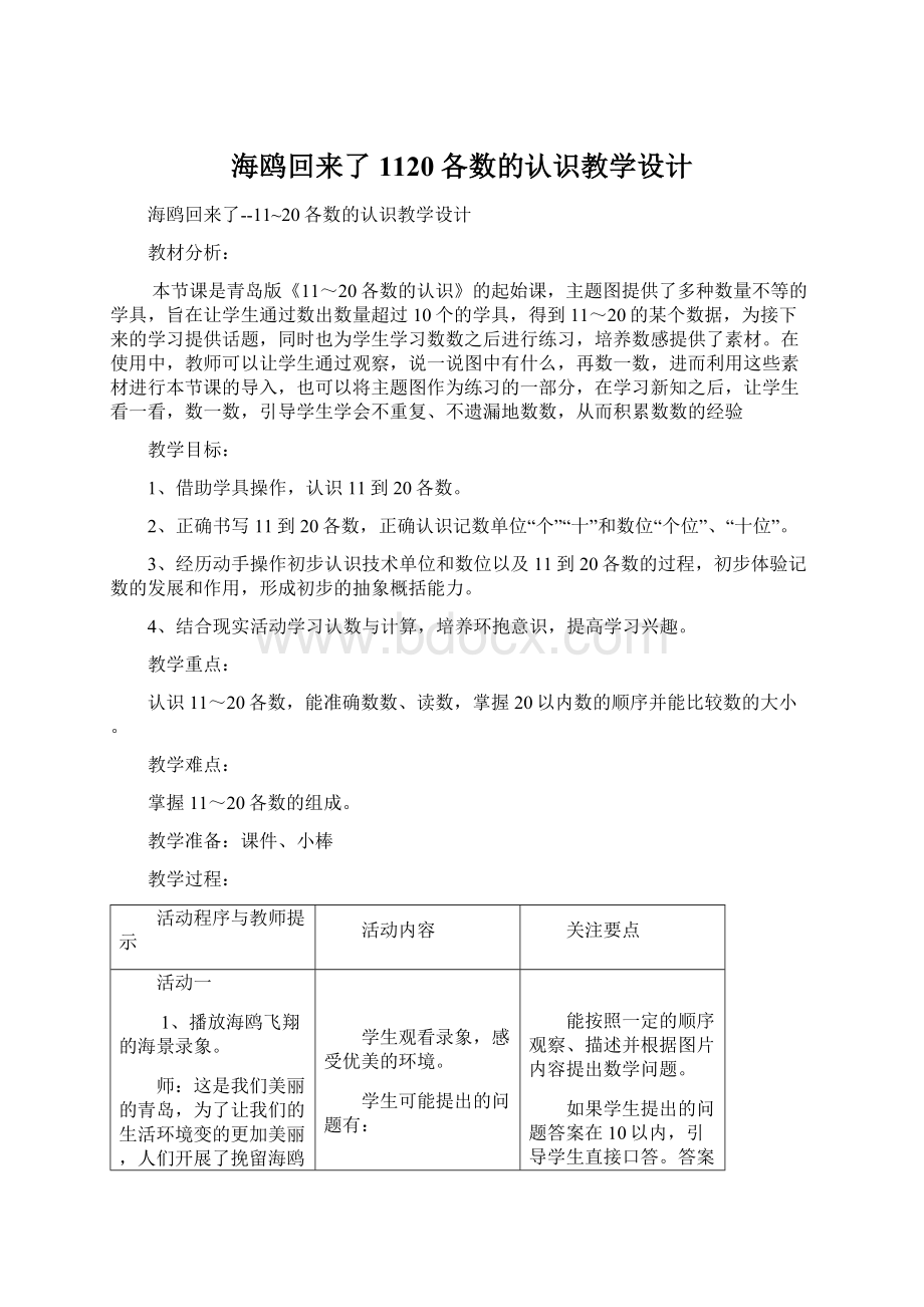 海鸥回来了1120各数的认识教学设计.docx