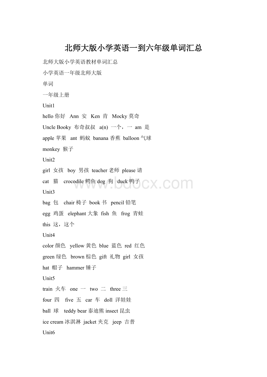 北师大版小学英语一到六年级单词汇总.docx