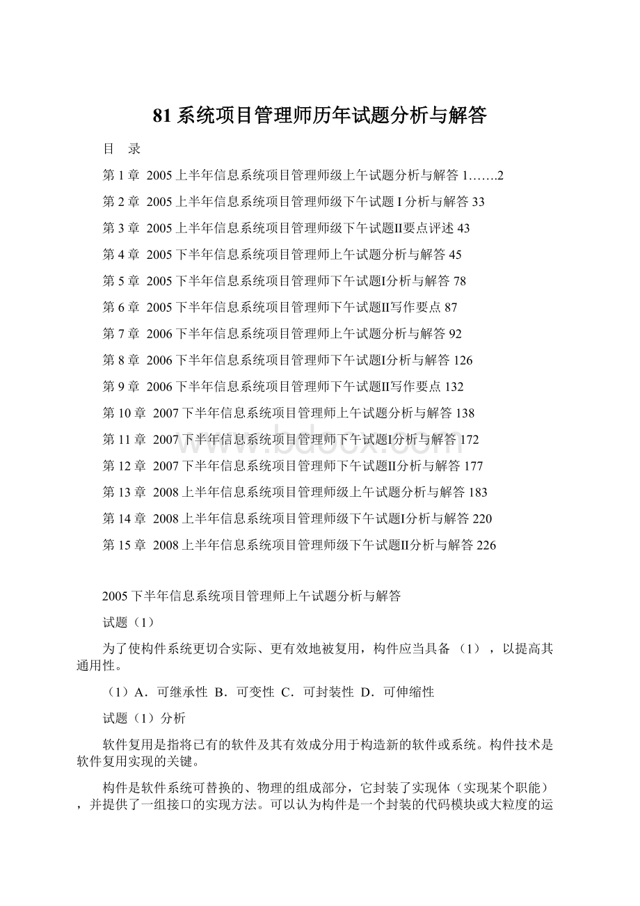 81系统项目管理师历年试题分析与解答.docx_第1页