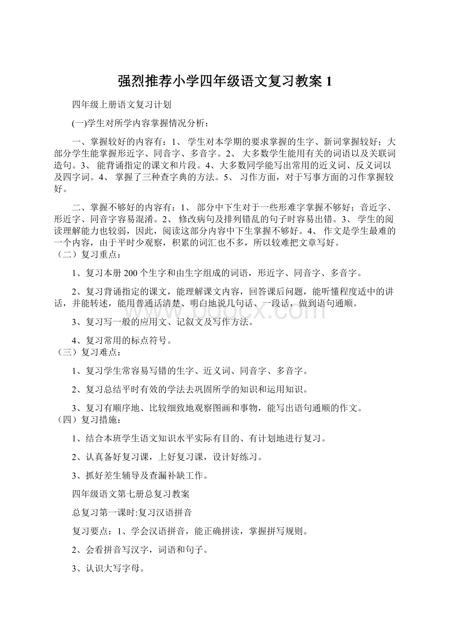 强烈推荐小学四年级语文复习教案1.docx