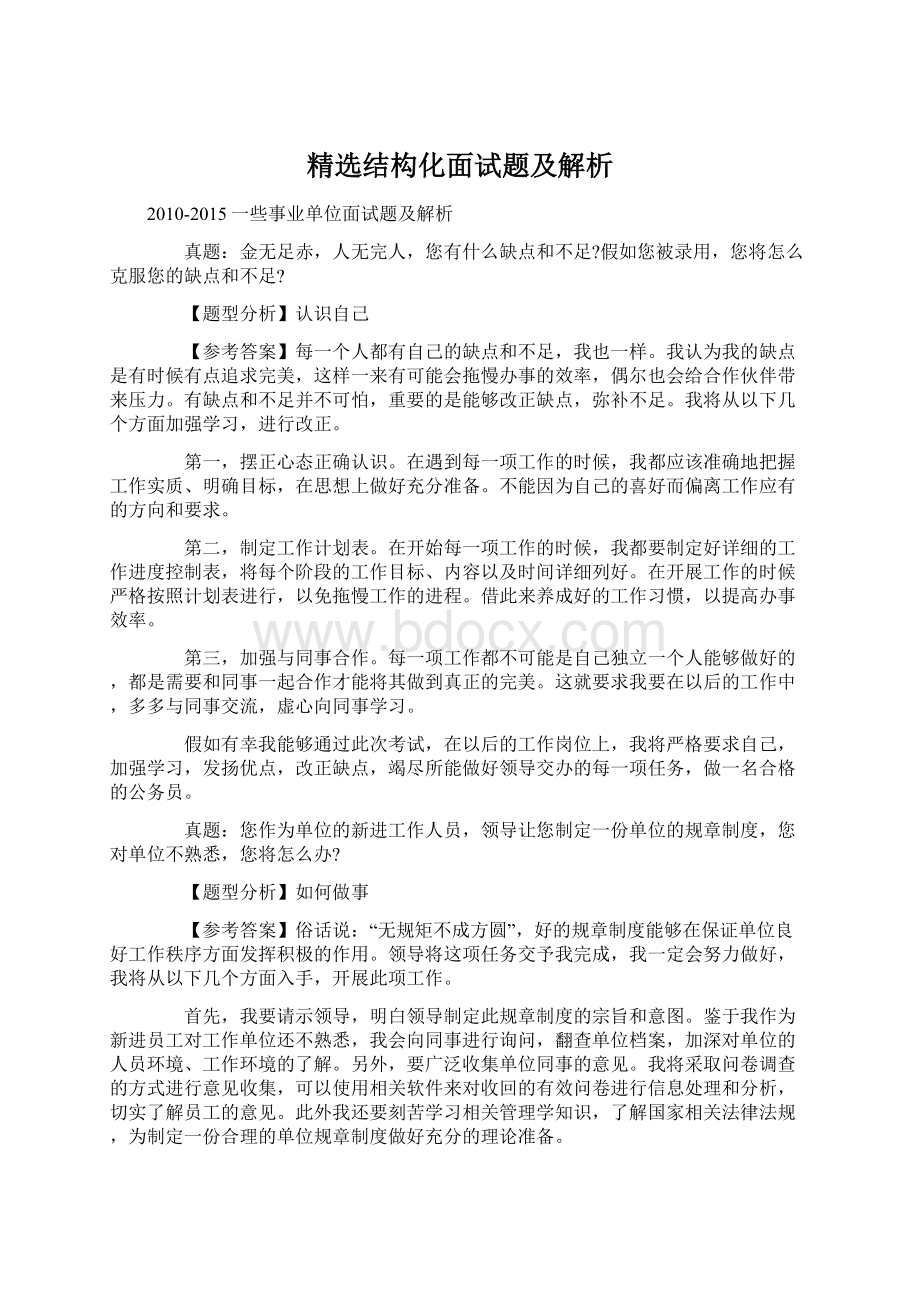 精选结构化面试题及解析Word文件下载.docx