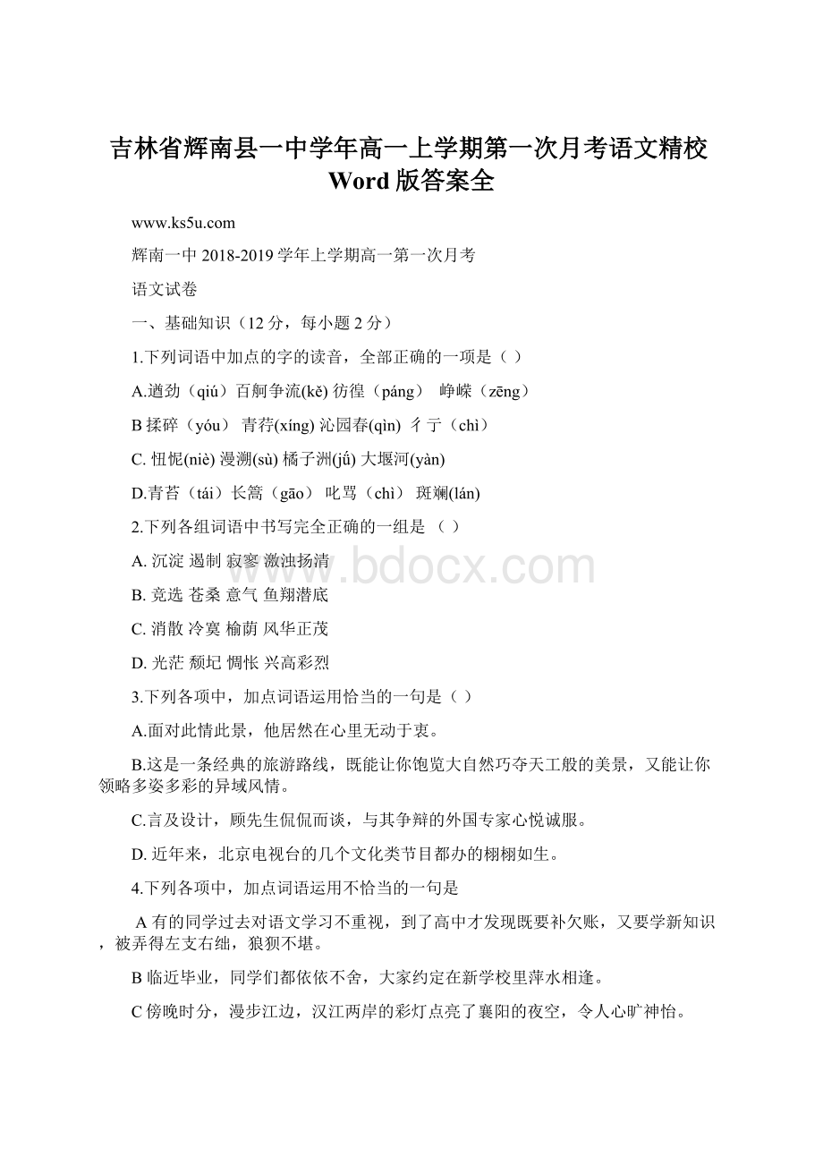 吉林省辉南县一中学年高一上学期第一次月考语文精校Word版答案全.docx